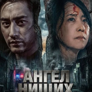 ����� ����� / Angel of Beggars