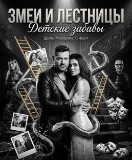 ���� � ��������: ������� ������ / Snakes and Ladders: Childish Actions