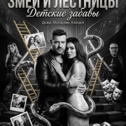 ���� � ��������: ������� ������ / Snakes and Ladders: Childish Actions