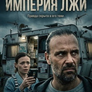 ������� ��� / Empire of Lies