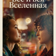 ��� � ��� ��������� / Everything & the Universe