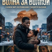 ����� �� ������ / It Comes in Waves