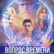 ������ ������� / Matter of Time