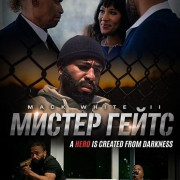 ������ ����� / Mister Gates