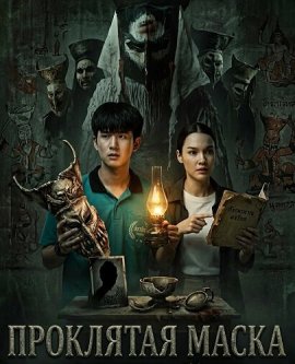 ��������� ����� / The Cursed Mas