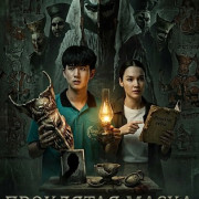 ��������� ����� / The Cursed Mas