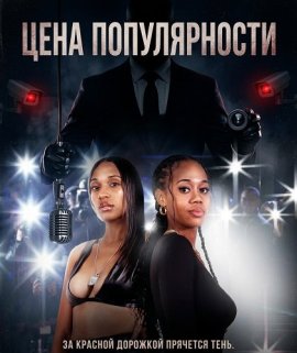 ���� ������������ / The Price of Fame