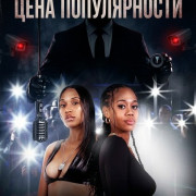 ���� ������������ / The Price of Fame