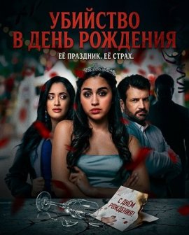 �������� � ���� �������� / The Quinceanera Killer