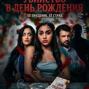 �������� � ���� �������� / The Quinceanera Killer