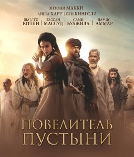 ���������� ������� / Desert Warrior