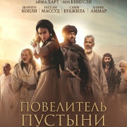 ���������� ������� / Desert Warrior