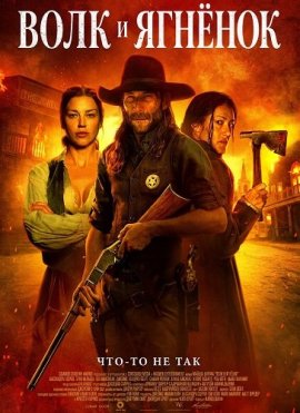 ���� � ������� / The Wolf and the Lamb