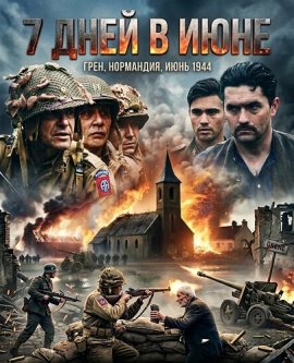 7 ���� � ���� / 7 Days in June