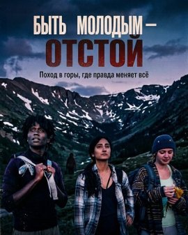 ���� ������� � ������ / It Sucks to be Young