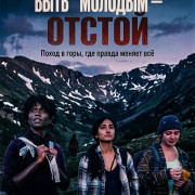 ���� ������� � ������ / It Sucks to be Young