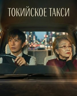 ��������� ����� / Tokyo Taxi