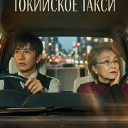 ��������� ����� / Tokyo Taxi