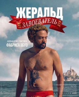 ������� ����������� / Gerald the Conqueror