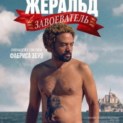 ������� ����������� / Gerald the Conqueror