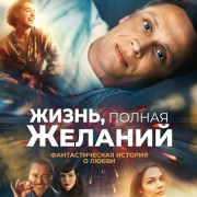 �����, ������ ������� / The Life of Wishes