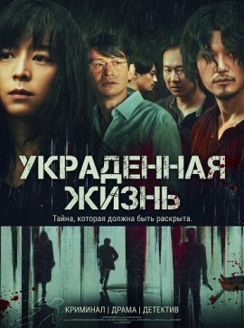 ���������� ����� / A Stolen Life