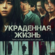 ���������� ����� / A Stolen Life