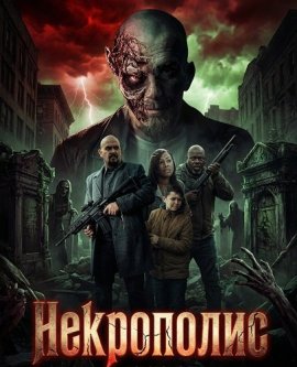 ���������� / Necropolis