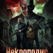 ���������� / Necropolis