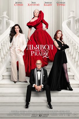 ������ ����� Prada 2 / The Devil Wears Prada 2