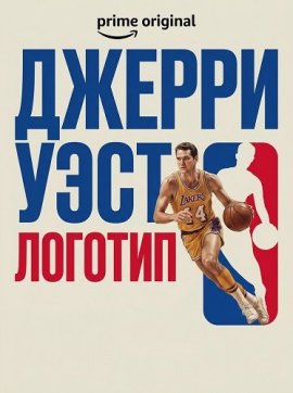������ ����: ������� / Jerry West: The Logo