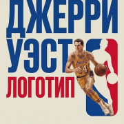 ������ ����: ������� / Jerry West: The Logo