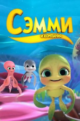 ����� � �������� (2014) / Sammy & Co �������� ������