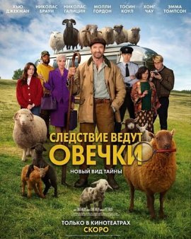 ��������� ����� ������ / The Sheep Detectives