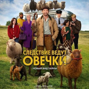 ��������� ����� ������ / The Sheep Detectives