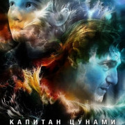 ������� ������ / Captain Tsunami's Army