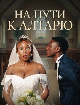 �� ���� � ������ / Down the Aisle