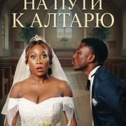 �� ���� � ������ / Down the Aisle