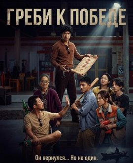 ����� � ������ / Row to win