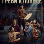 ����� � ������ / Row to win