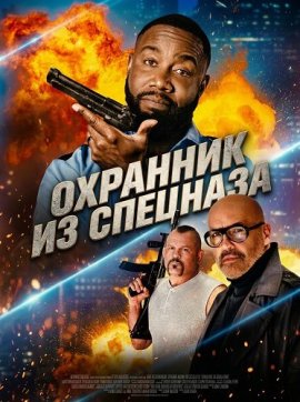 �������� �� �������� / Special Op: Rent-a-Cop
