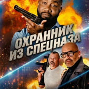 �������� �� �������� / Special Op: Rent-a-Cop