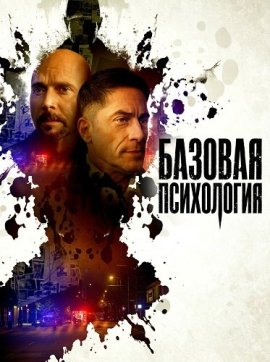 ������� ���������� / Basic Psych