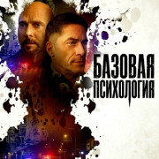 ������� ���������� / Basic Psych
