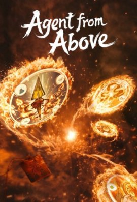 ����� ����� / Agent from Above �������� ������