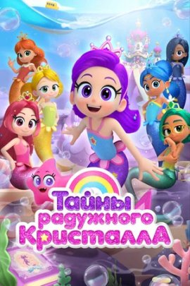 ����� ��������� ��������� / Rainbow Bubblegem �������� ������