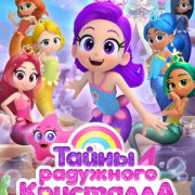 ����� ��������� ��������� / Rainbow Bubblegem ��� �����