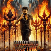 ������ ������ / Bad Boy Karthik
