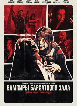 ������� ���������� ���� / Vampires of the Velvet Lounge