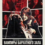 ������� ���������� ���� / Vampires of the Velvet Lounge